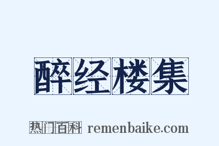 醉经楼集是什么意思的图片